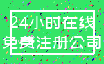 24小时在线_免费注册公司
