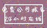 免费公司核名_24小时在线