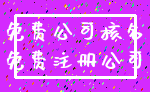 免费公司核名_免费注册公司