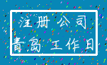 注册 公司_青岛 工作日