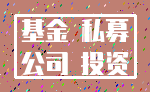 基金 私募_公司 投资
