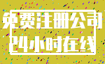免费注册公司_24小时在线