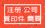 注册 公司_复印件 需要