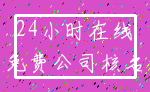24小时在线_免费公司核名