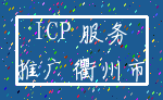 ICP 服务_推广 衢州市