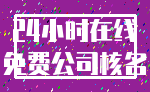 24小时在线_免费公司核名