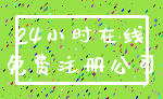24小时在线_免费注册公司