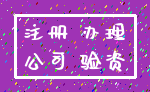 注册 办理_公司 验资