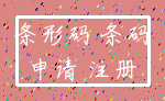 条形码 条码_申请 注册