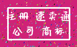 注册 速卖通_公司 商标