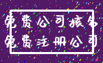 免费公司核名_免费注册公司