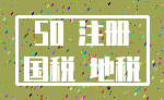50 注册_国税 地税