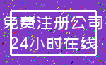 免费注册公司_24小时在线
