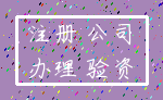 注册 公司_办理 验资