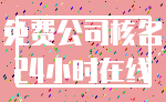免费公司核名_24小时在线