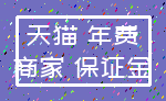 天猫 年费_商家 保证金