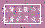 免费注册公司_免费公司核名