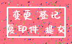 变更 登记_复印件 提交