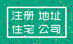 注册 地址_住宅 公司