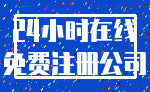 24小时在线_免费注册公司