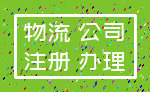 物流 公司_注册 办理
