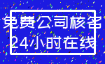 免费公司核名_24小时在线