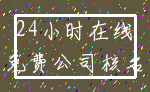 24小时在线_免费公司核名