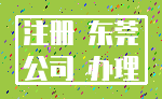 注册 东莞_公司 办理