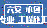 六安 承包_专业 工程施工