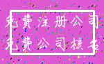 免费注册公司_免费公司核名