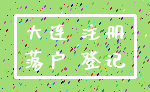 大连 注册_落户 登记