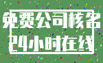 免费公司核名_24小时在线
