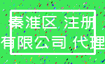 秦淮区 注册_有限公司 代理