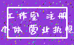 工作室 注册_个体 营业执照