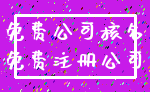 免费公司核名_免费注册公司
