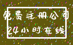 免费注册公司_24小时在线