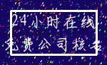 24小时在线_免费公司核名
