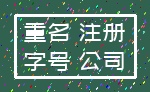 重名 注册_字号 公司