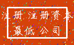注册 注册资本_最低 公司