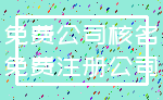 免费公司核名_免费注册公司