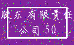 股东 有限责任_公司 50
