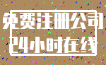 免费注册公司_24小时在线