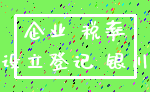 企业 税率_设立登记 银川