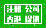 注册 公司_香港 提供