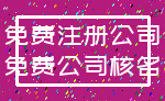免费注册公司_免费公司核名