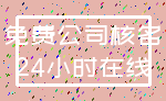 免费公司核名_24小时在线