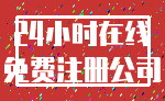 24小时在线_免费注册公司