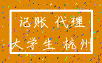 记账 代理_大学生 杭州