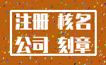 注册 核名_公司 刻章