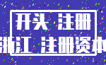 开头 注册_浙江 注册资本